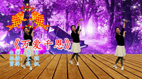 广场舞健身操减肥操《万爱千恩》高清视频mp