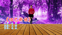 广场舞视频大全2020年最火广场舞《哑巴新娘