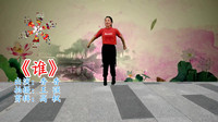 广场舞视频大全2020年最火广场舞《谁》mp4