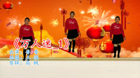 广场舞减肥舞瘦肚子视频下载《万人迷》火爆