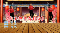 简单易学的广场舞瘦腰减肥操《我不想再看到