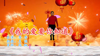 高清广场舞免费下载《我的爱要你知道》学跳
