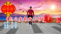 广场舞减肥舞瘦肚子视频下载《怎么爱都爱不