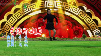广场舞健身操减肥操《伤不起》适合在家里跳