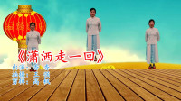 广场舞健身操减肥操《潇洒走一回》初学广场