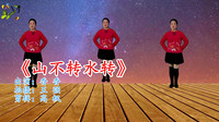 最新广场舞减肥健身操《山不转水转》高清视