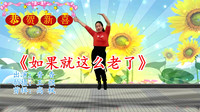 最新广场舞减肥健身操《如果就这么老了》高