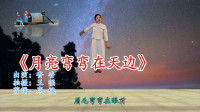 最新广场舞减肥健身操《月亮弯弯在天边》高