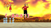 最新广场舞减肥健身操《一晃就老了》热门DJ
