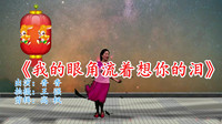 最新广场舞减肥健身操《我的眼角流着想你的