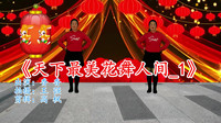 简单易学的广场舞瘦腰减肥操《天下最美花舞