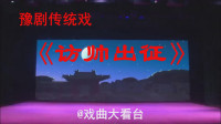 豫剧传统戏《访帅出征》选段 忠肝义胆不能