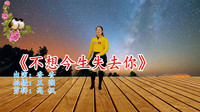 最新广场舞减肥健身操《不想今生失去你》高