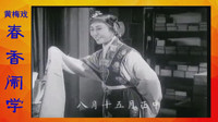 黄梅戏免费下载网站 老版《春香闹学》值得