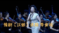 最好听的豫剧名段《江姐》李金枝演唱视频mp4免费下载下载