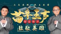 《三秦之宝》苗阜王声相声在线收听mp3笑料十足下载