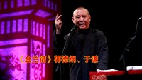 《金兰谱》郭德纲于谦搞笑相声剧本免费下载