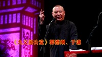 《九义闹公堂》郭德纲于谦搞笑相声在线收听