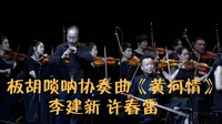 唢呐下载 免费 mp3《黄河情》李建新 许春雷