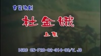 潮剧下载网站免费带字幕《杜金娥》(上集)福