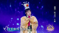越剧名家名段大全《陆文龙》选段 绍兴小百