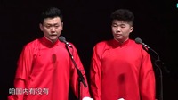 《炸金花之歌》孟鹤堂周九良搞笑相声大全高