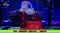 《趣解中秋》烧饼曹鹤阳相声全集高清视频mp