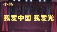 小品《我爱中国我爱党》幽默的演技不输赵家