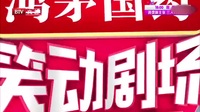 搞笑相声《请您喝茶》笑点横飞妙趣横生美女