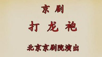 高清京剧视频免费下载《打龙袍》方荣翔 万