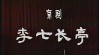 京剧视频下载大全《李七长亭》主演 张达发 陆柏平 萧润年 沈绮琅下载