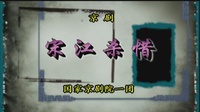 京剧下载免费mp4高清《宋江杀惜》杨建忠 常