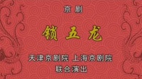 京剧下载免费mp4高清《锁五龙》康万生主演 天津京剧院 上海京剧院演出下载