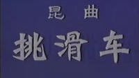 京剧视频免费下载《挑滑车》全剧 主演 高盛麟