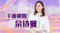 辣妈学院 2020 在线观看 第20200823期 千面