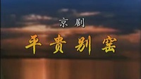 京剧下载免费mp4高清《平贵别窑》叶少兰 许嘉宝 景琏琏主演 战友京剧团演出下载