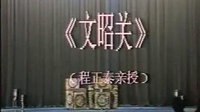 京剧下载免费mp3百度云《文昭关》张克主演（1