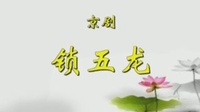 京剧下载免费mp4高清《锁五龙》主演 孟广禄