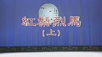 京剧下载免费mp3百度云《红鬃烈马》上（投军