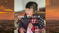 民间小调下载到内存卡《老来难》7岁小姑娘