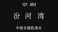 京剧下载大全mp4《汾河湾》李维康  耿其昌主演 中国京剧院演出下载