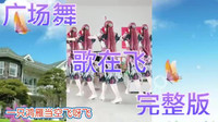 广场舞教程视频大全下载《歌在飞》广场舞入