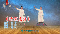 广场舞视频大全免费下载高清《情深几许》每