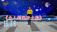 广场舞视频大全免费下载高清《众人划桨开大