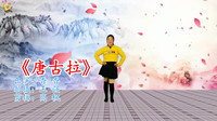 广场舞mp4视频免费《唐古拉》初学广场舞一