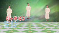 广场舞教程视频大全下载《盼情缘》初学广场