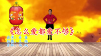 广场舞视频大全免费下载高清《怎么爱都爱不