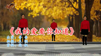 最新广场舞视频大全免费下载《我的爱要你知