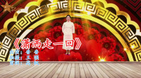 广场舞教学视频免费下载mp4《潇洒走一回》