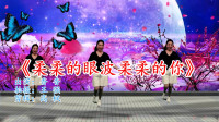 广场舞教程视频大全下载《柔柔的眼波柔柔的